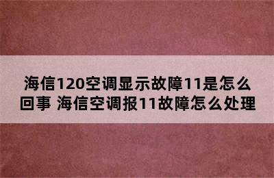 海信120空调显示故障11是怎么回事 海信空调报11故障怎么处理